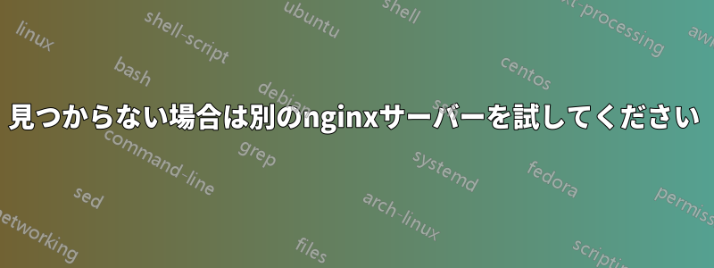 見つからない場合は別のnginxサーバーを試してください