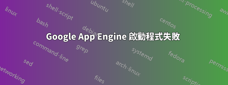 Google App Engine 啟動程式失敗