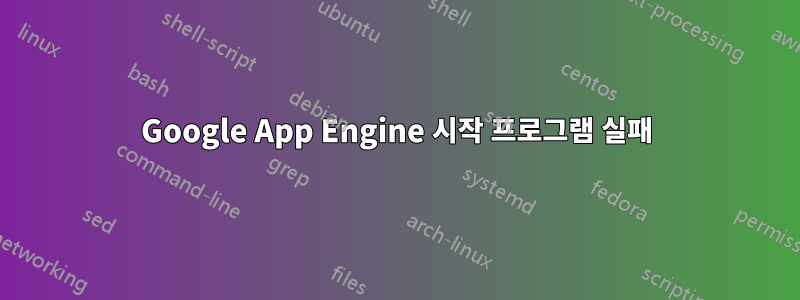 Google App Engine 시작 프로그램 실패