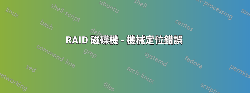 RAID 磁碟機 - 機械定位錯誤