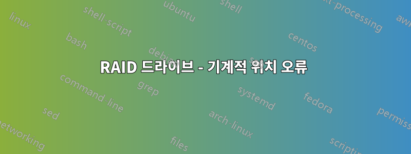 RAID 드라이브 - 기계적 위치 오류