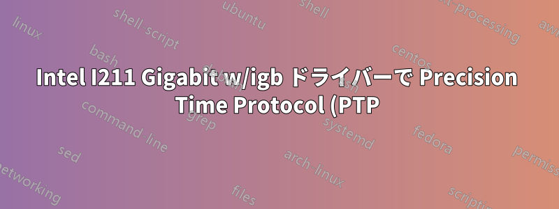 Intel I211 Gigabit w/igb ドライバーで Precision Time Protocol (PTP) を無効にする方法はありますか?