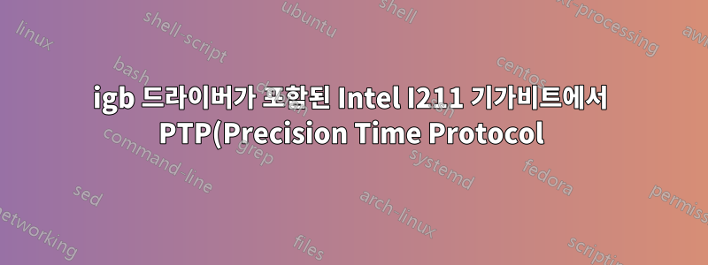 igb 드라이버가 포함된 Intel I211 기가비트에서 PTP(Precision Time Protocol)를 비활성화하는 방법이 있습니까?