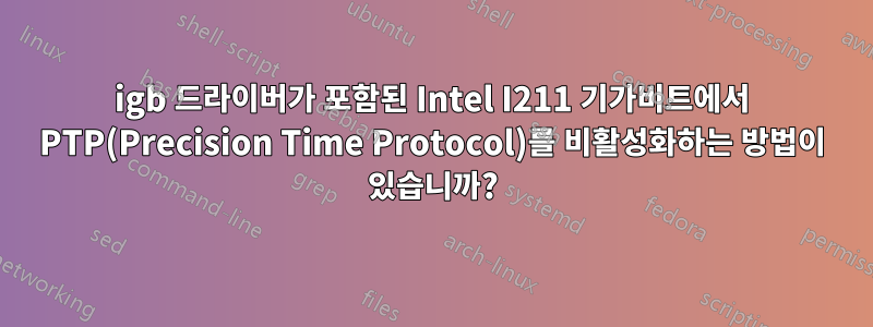 igb 드라이버가 포함된 Intel I211 기가비트에서 PTP(Precision Time Protocol)를 비활성화하는 방법이 있습니까?