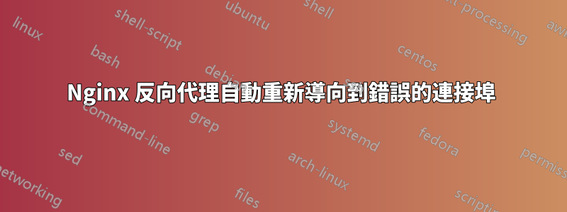 Nginx 反向代理自動重新導向到錯誤的連接埠