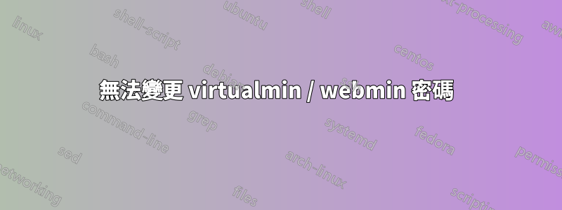 無法變更 virtualmin / webmin 密碼 