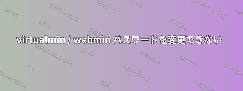 virtualmin / webmin パスワードを変更できない 