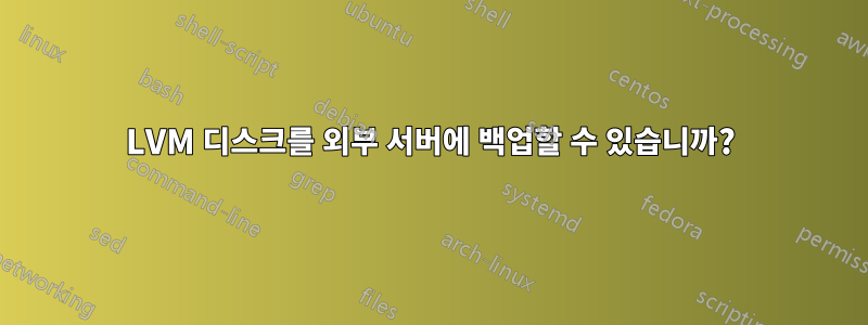 LVM 디스크를 외부 서버에 백업할 수 있습니까?
