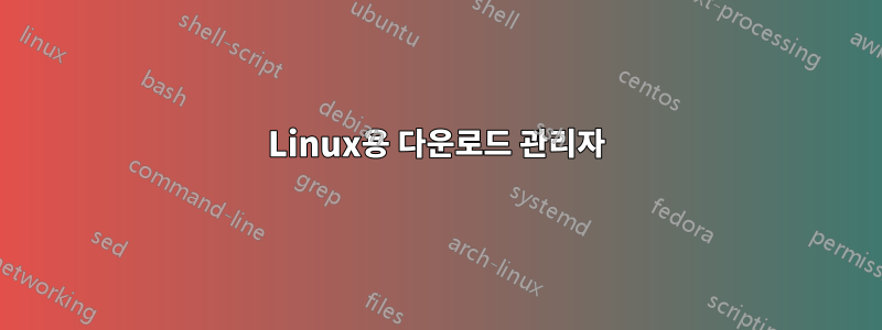 Linux용 다운로드 관리자
