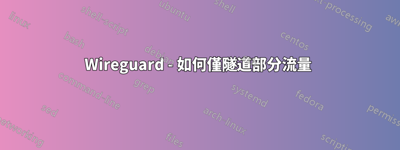 Wireguard - 如何僅隧道部分流量