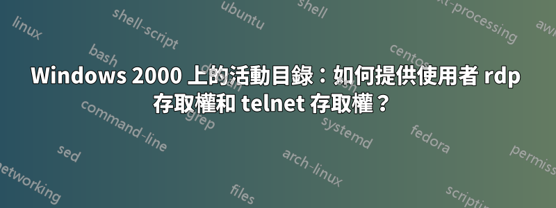 Windows 2000 上的活動目錄：如何提供使用者 rdp 存取權和 telnet 存取權？ 