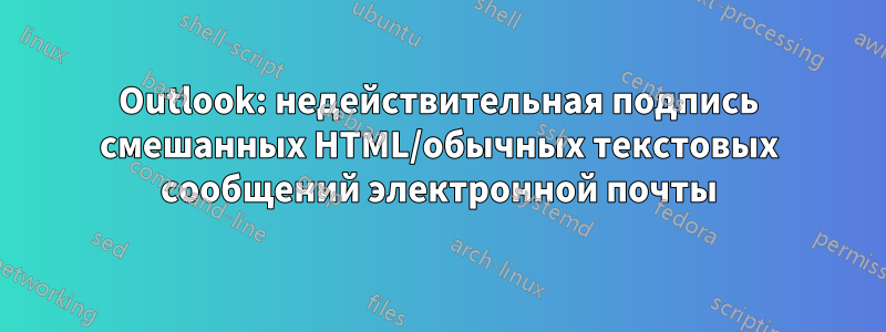 Outlook: недействительная подпись смешанных HTML/обычных текстовых сообщений электронной почты