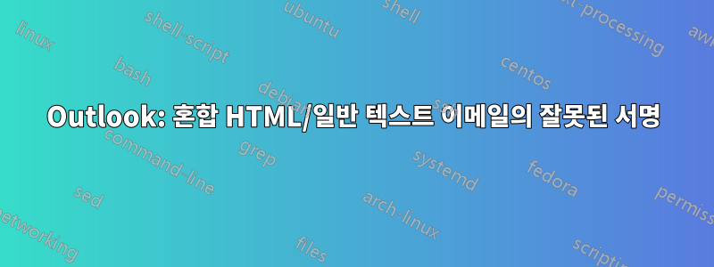 Outlook: 혼합 HTML/일반 텍스트 이메일의 잘못된 서명