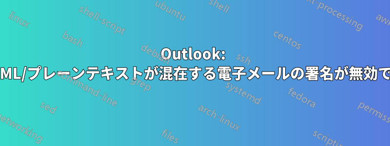 Outlook: HTML/プレーンテキストが混在する電子メールの署名が無効です