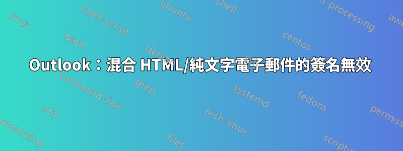 Outlook：混合 HTML/純文字電子郵件的簽名無效