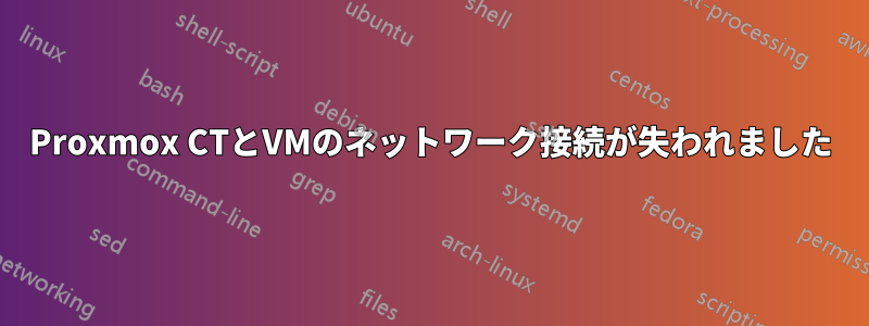 Proxmox CTとVMのネットワーク接続が失われました