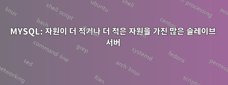 MYSQL: 자원이 더 적거나 더 적은 자원을 가진 많은 슬레이브 서버