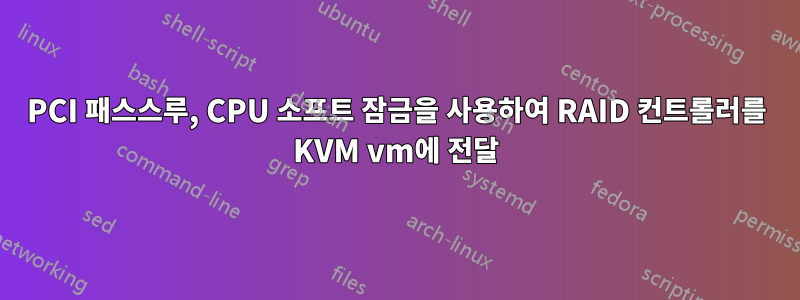 PCI 패스스루, CPU 소프트 잠금을 사용하여 RAID 컨트롤러를 KVM vm에 전달