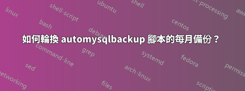 如何輪換 automysqlbackup 腳本的每月備份？