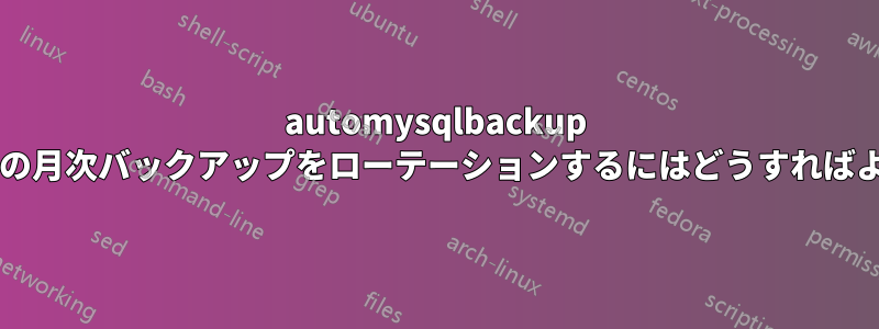 automysqlbackup スクリプトの月次バックアップをローテーションするにはどうすればよいですか?