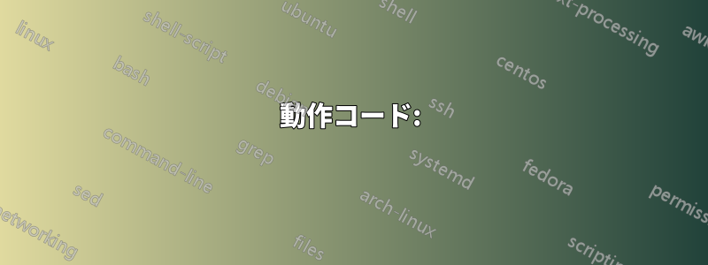 動作コード: