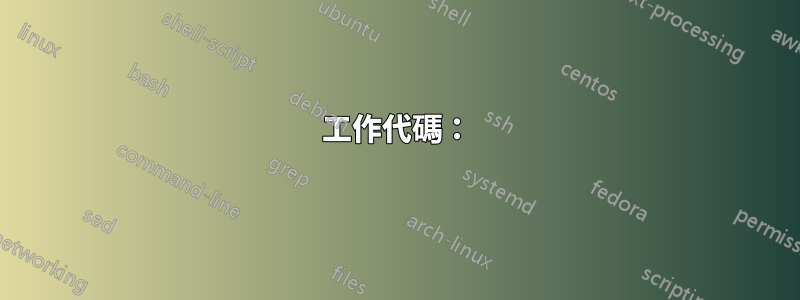 工作代碼：