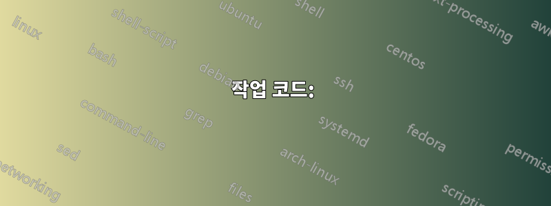 작업 코드: