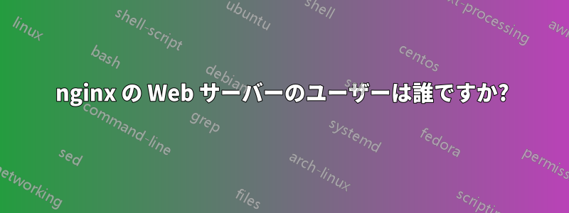 nginx の Web サーバーのユーザーは誰ですか?