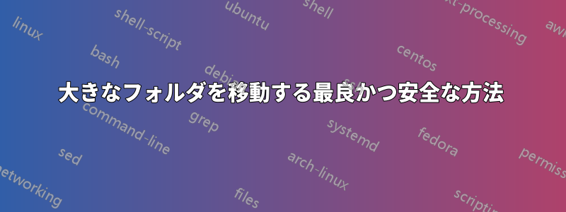 大きなフォルダを移動する最良かつ安全な方法