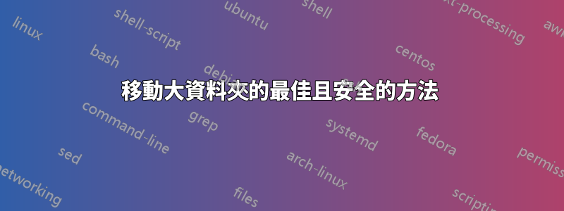 移動大資料夾的最佳且安全的方法