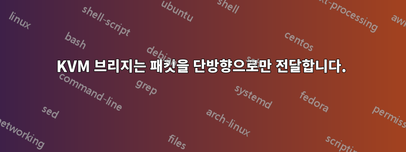KVM 브리지는 패킷을 단방향으로만 전달합니다.