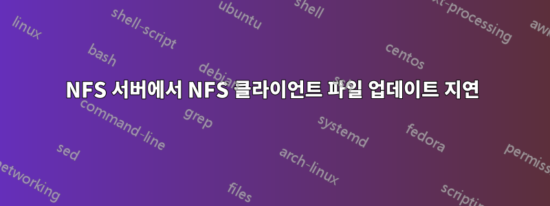 NFS 서버에서 NFS 클라이언트 파일 업데이트 지연