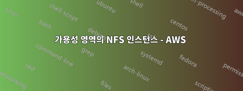 가용성 영역의 NFS 인스턴스 - AWS