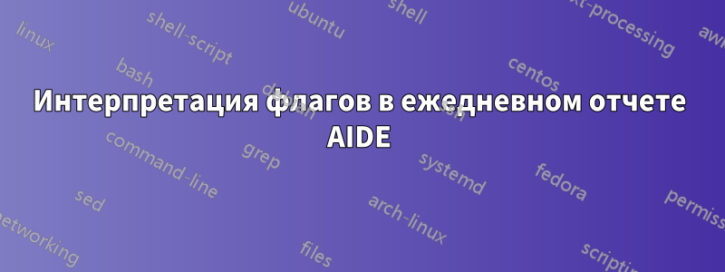 Интерпретация флагов в ежедневном отчете AIDE