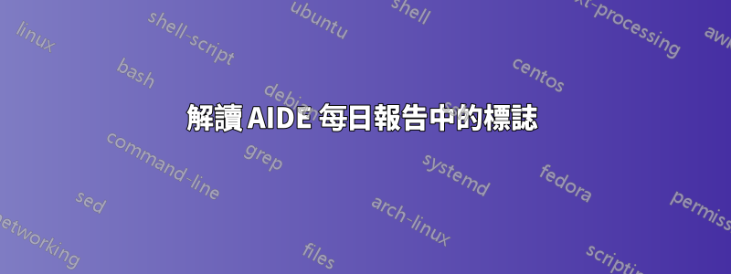 解讀 AIDE 每日報告中的標誌
