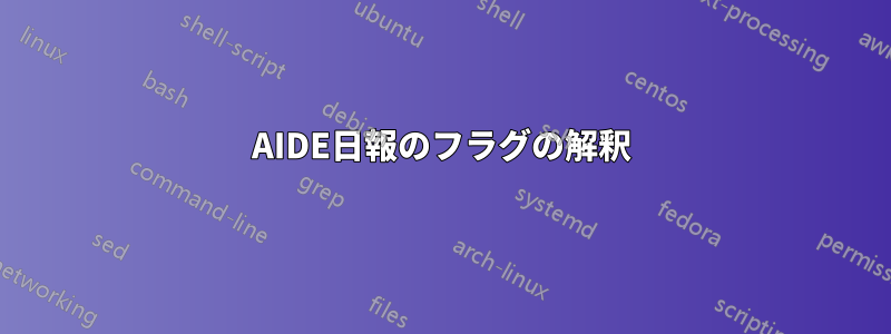 AIDE日報のフラグの解釈