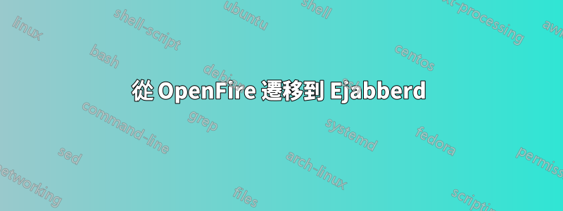 從 OpenFire 遷移到 Ejabberd