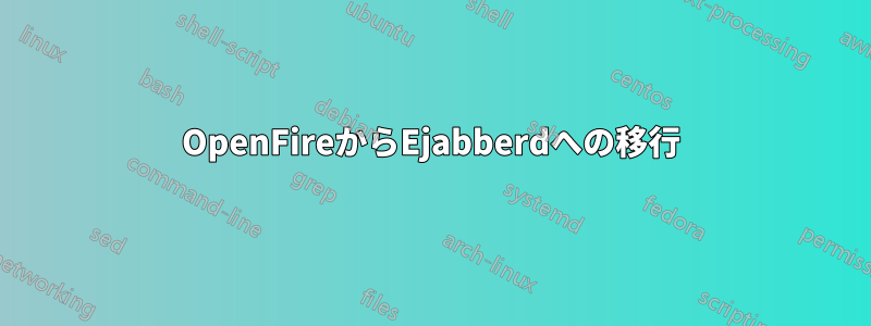 OpenFireからEjabberdへの移行