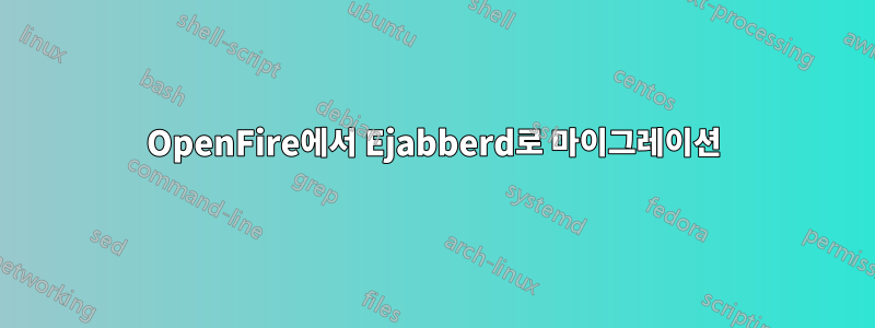 OpenFire에서 Ejabberd로 마이그레이션