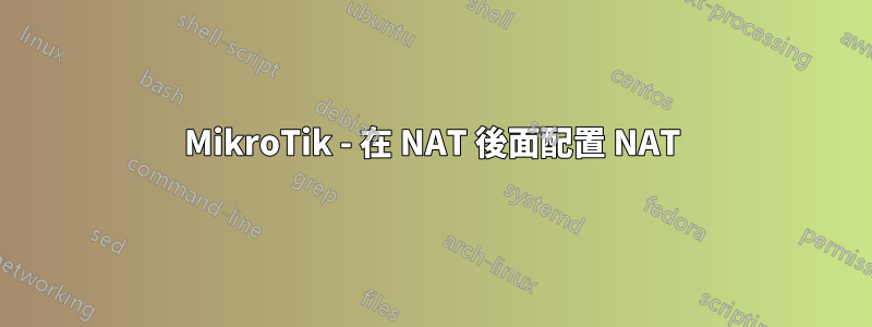 MikroTik - 在 NAT 後面配置 NAT