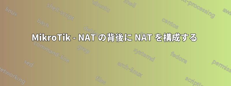 MikroTik - NAT の背後に NAT を構成する