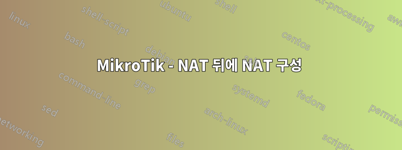MikroTik - NAT 뒤에 NAT 구성