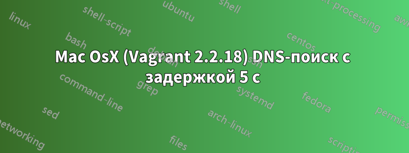 Mac OsX (Vagrant 2.2.18) DNS-поиск с задержкой 5 с