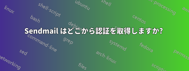 Sendmail はどこから認証を取得しますか?