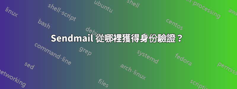 Sendmail 從哪裡獲得身份驗證？