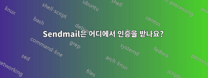 Sendmail은 어디에서 인증을 받나요?