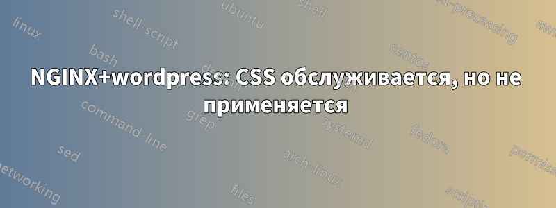 NGINX+wordpress: CSS обслуживается, но не применяется