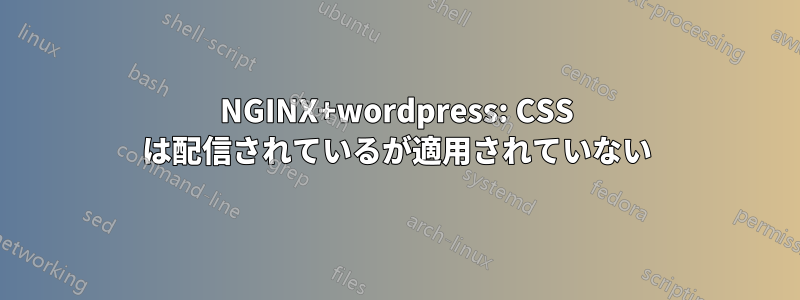 NGINX+wordpress: CSS は配信されているが適用されていない