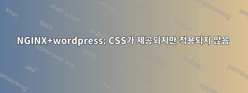 NGINX+wordpress: CSS가 제공되지만 적용되지 않음