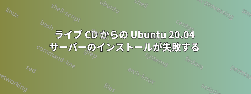 ライブ CD からの Ubuntu 20.04 サーバーのインストールが失敗する